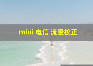 miui 电信 流量校正